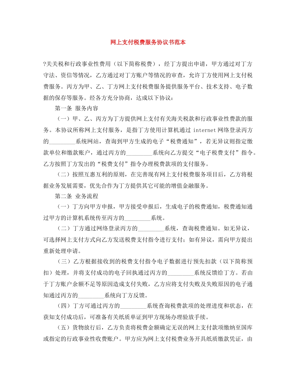 网上支付税费服务协议书范本 _第1页