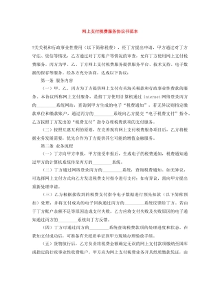 网上支付税费服务协议书范本 