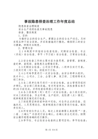 事故隐患排查治理工作年度总结 