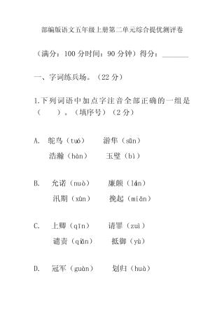 部编版语文五年级上册第二单元综合提优测评卷附答案