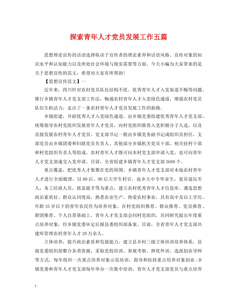 探索青年人才党员发展工作五篇 _第1页