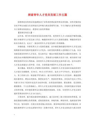 探索青年人才党员发展工作五篇 