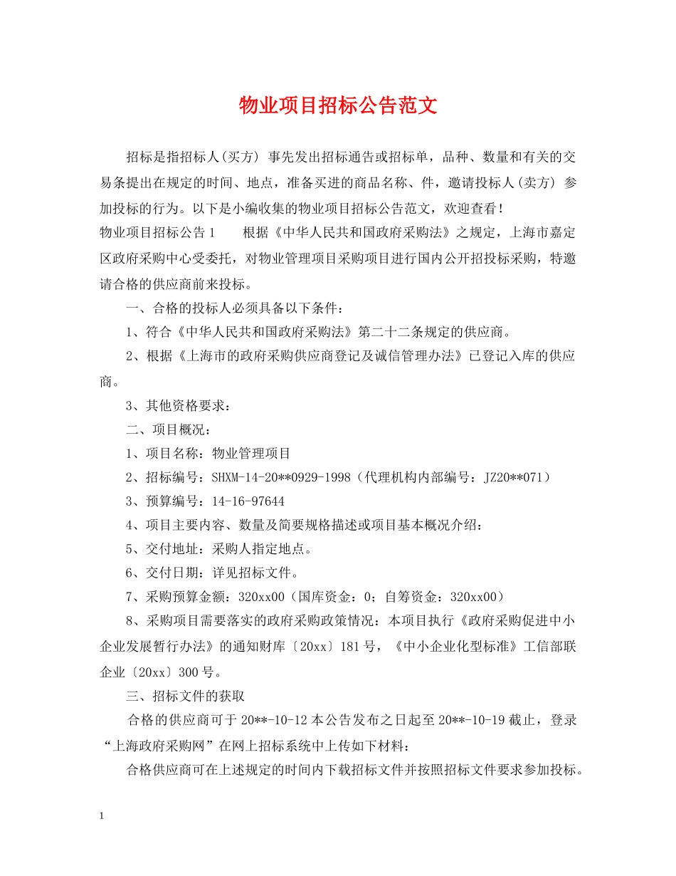 物业项目招标公告范文 _第1页