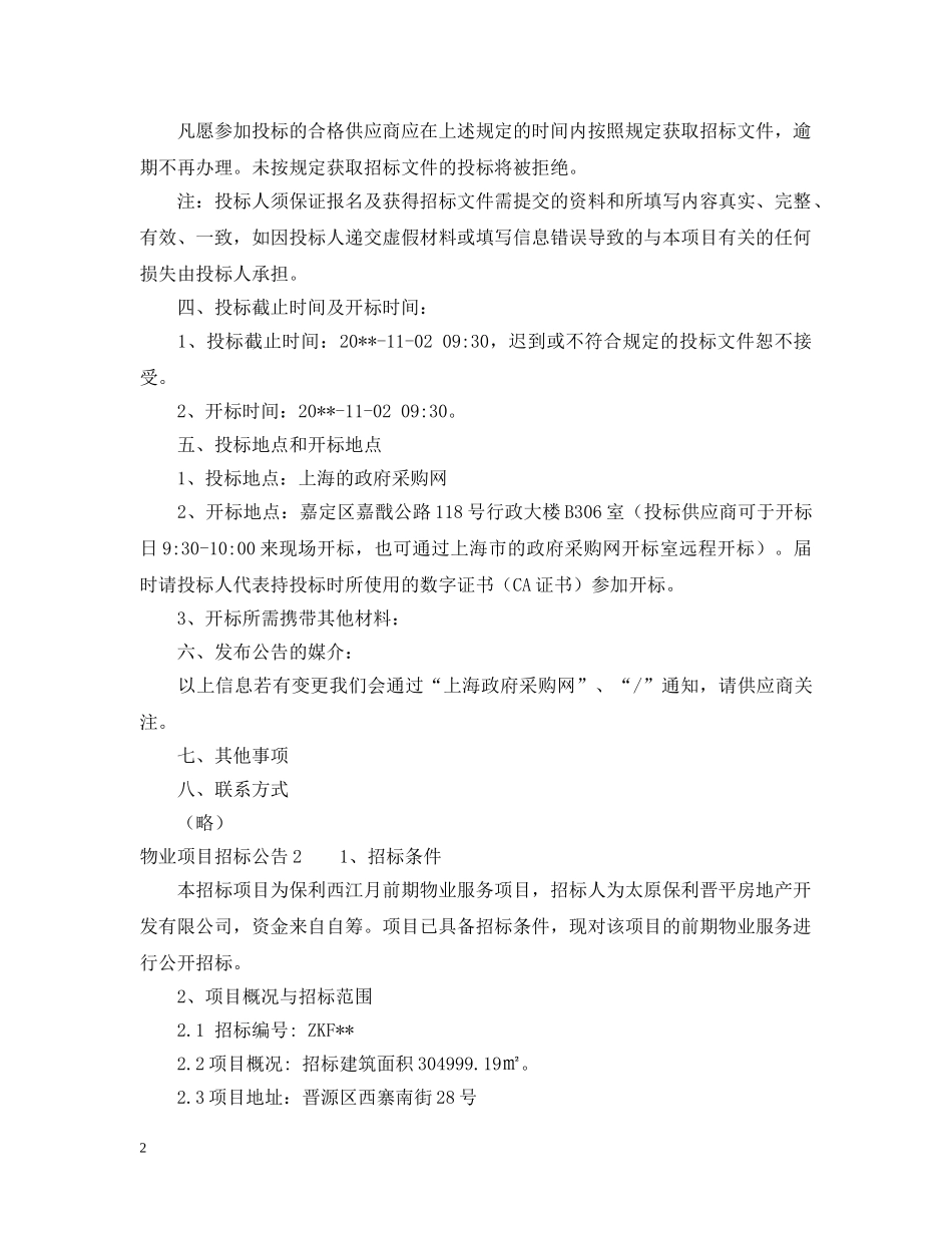 物业项目招标公告范文 _第2页