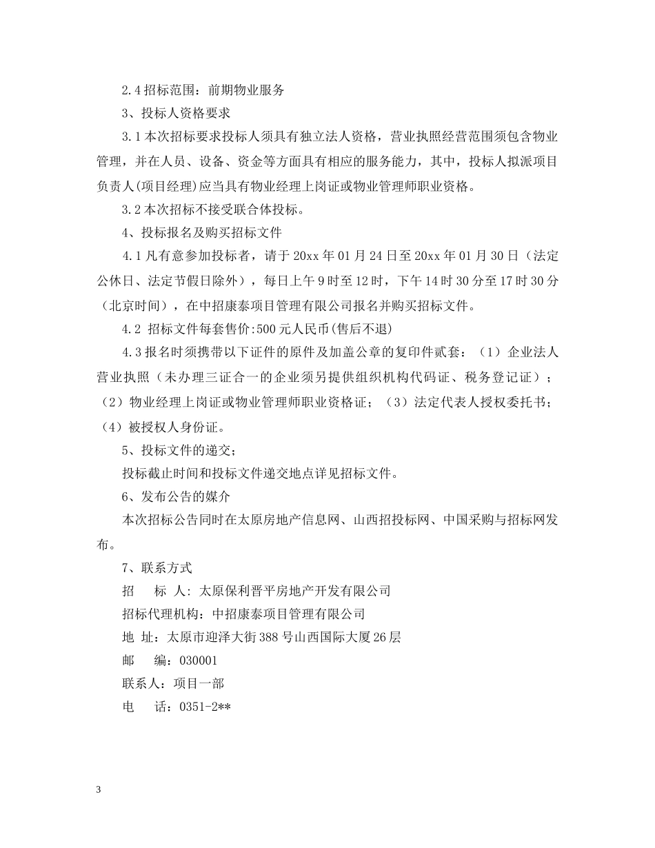 物业项目招标公告范文 _第3页