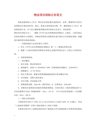 物业项目招标公告范文 