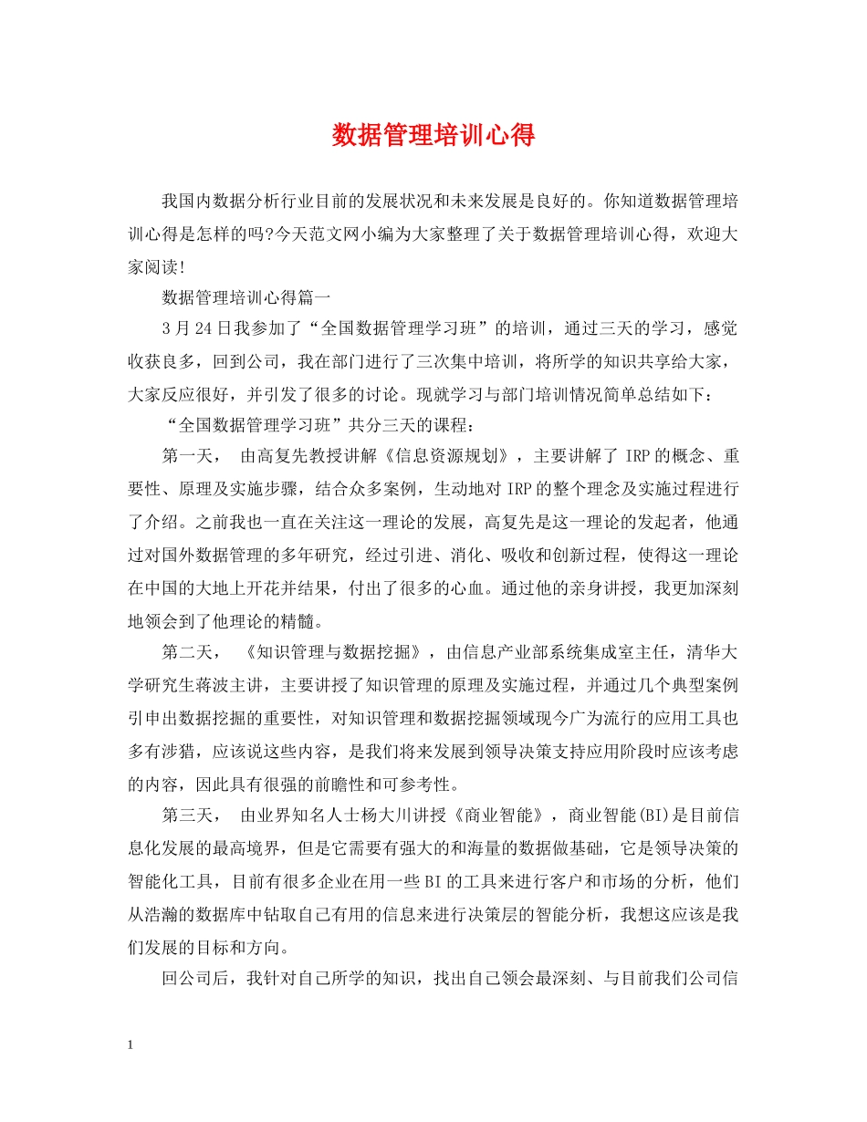 数据管理培训心得 _第1页