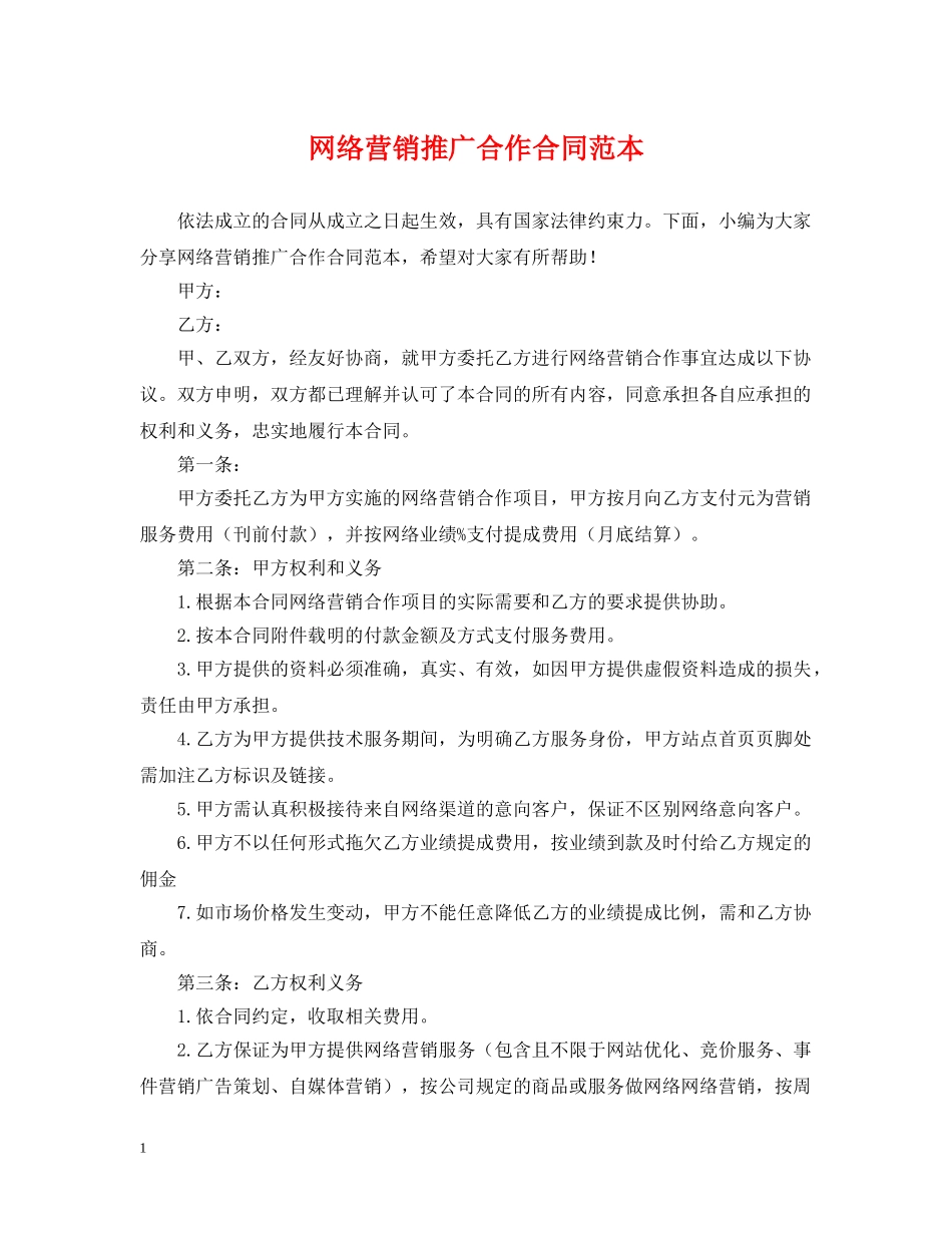 网络营销推广合作合同范本 _第1页