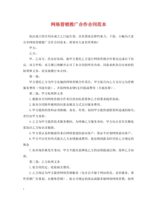 网络营销推广合作合同范本 