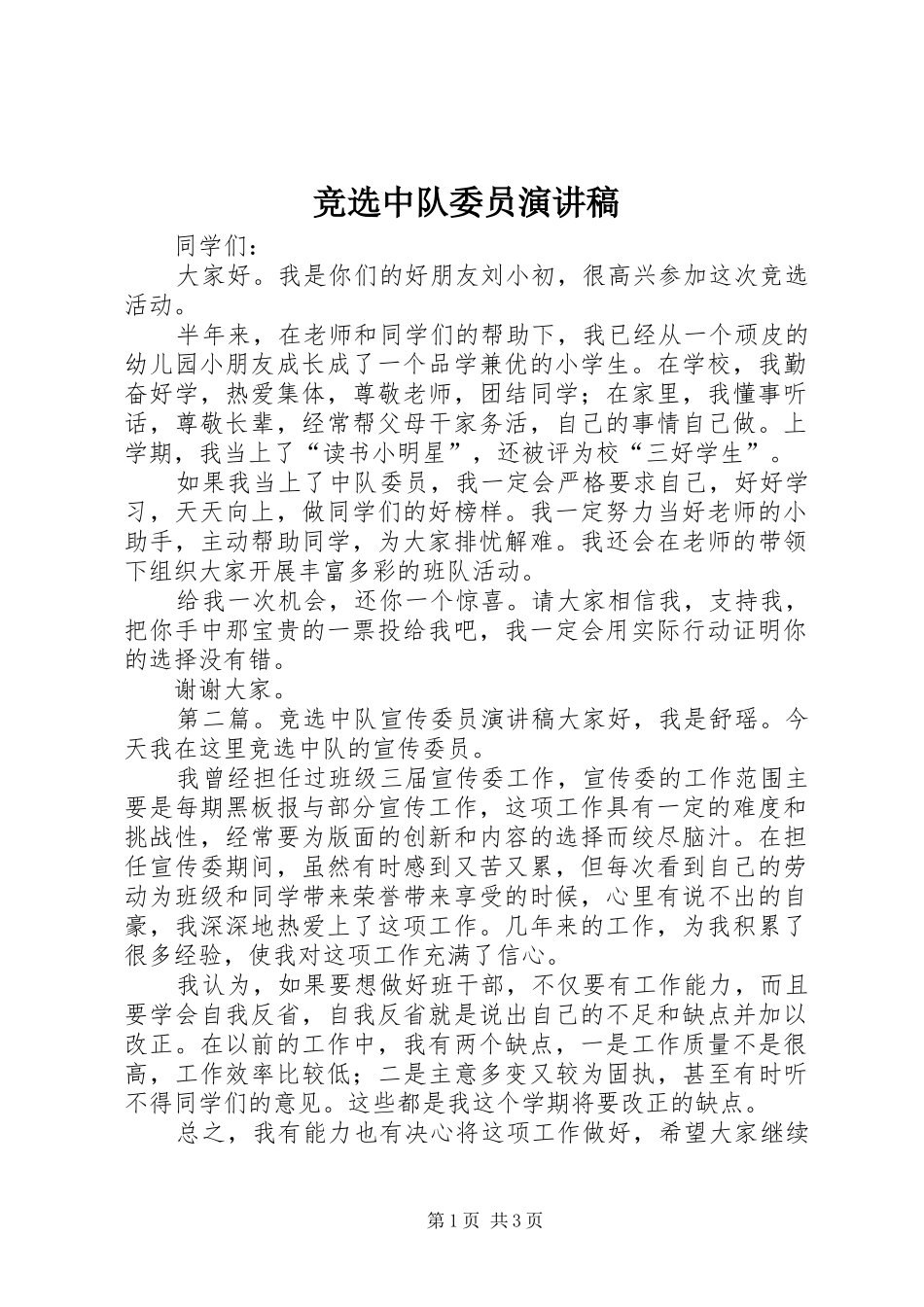 竞选中队委员演讲稿范文_第1页