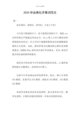 2024毕业典礼开幕词范文