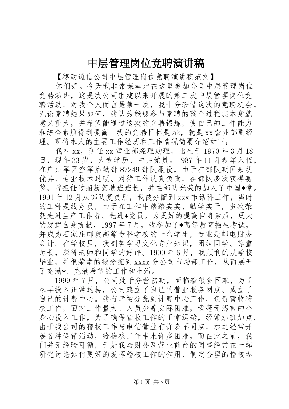 中层管理岗位竞聘演讲稿范文_第1页