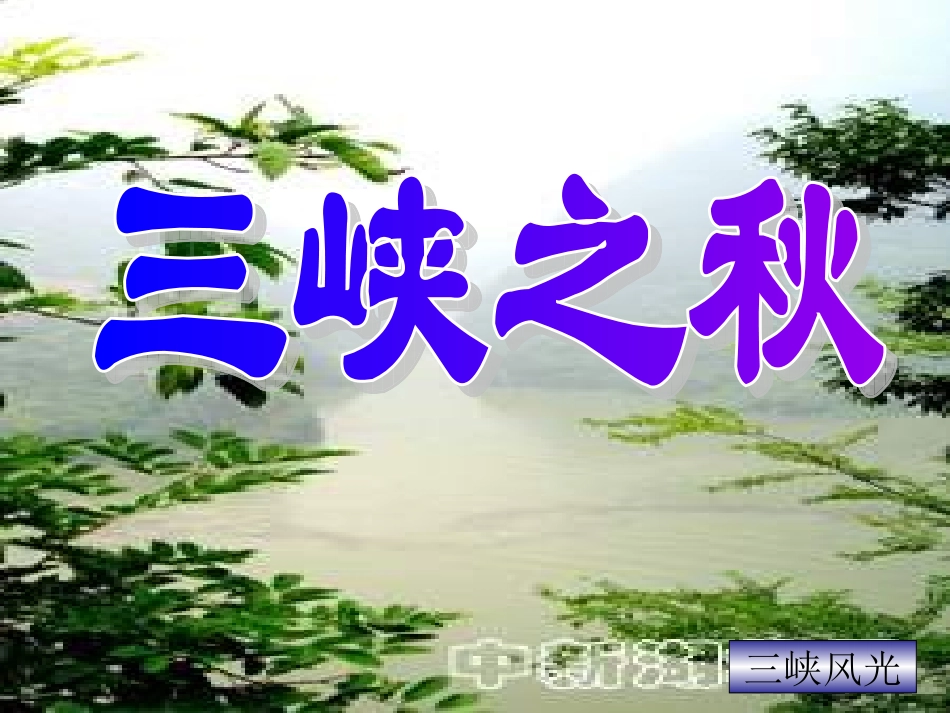 六年级语文三峡之秋15_第1页