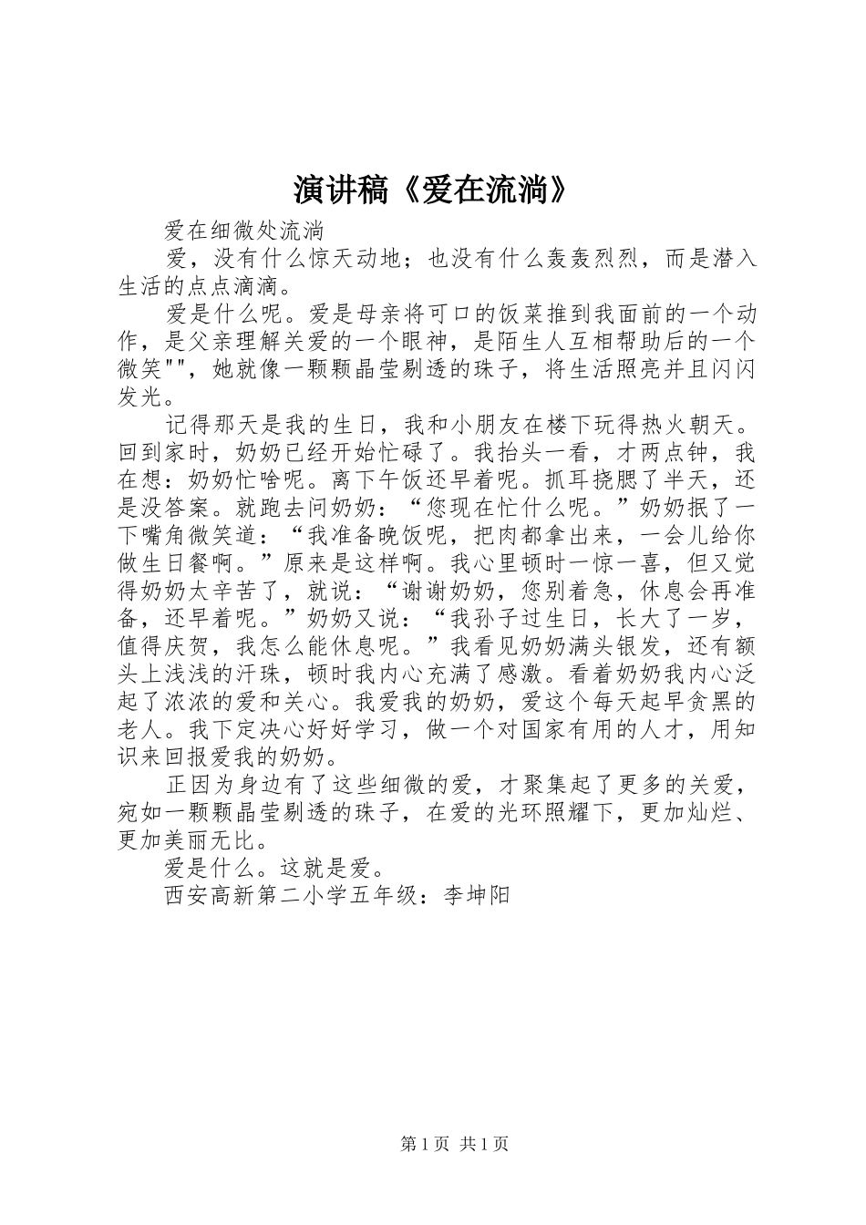 演讲《爱在流淌》_第1页