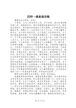 四师一满意演讲范文
