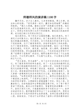 师德师风的演讲稿集锦1100字