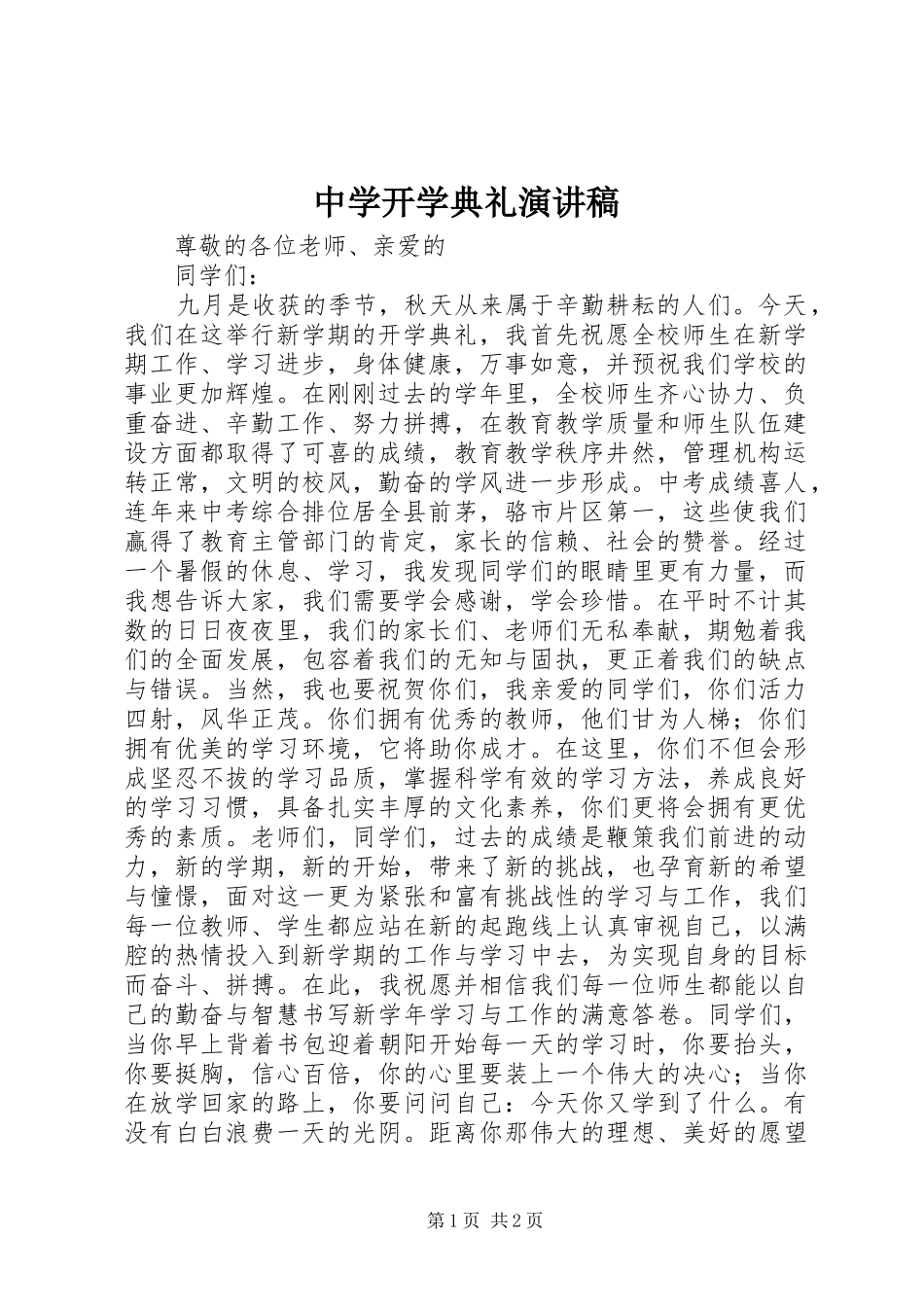 中学开学典礼演讲_第1页