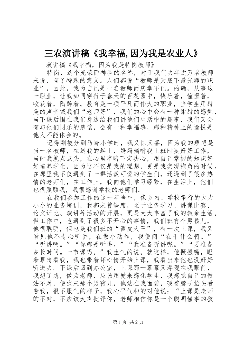 三农演讲《我幸福,因为我是农业人》_第1页