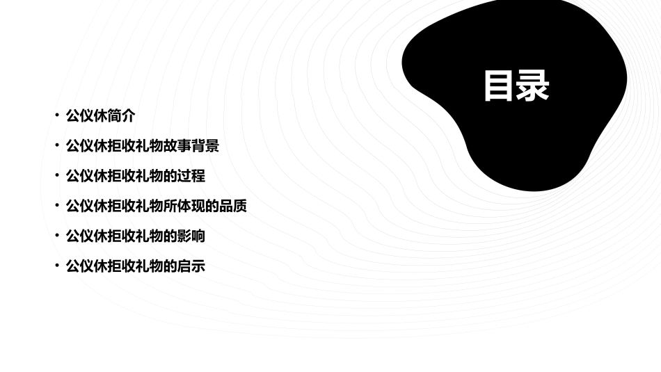 公仪休拒收礼物通用课件_第2页