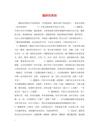 题辞的类别 