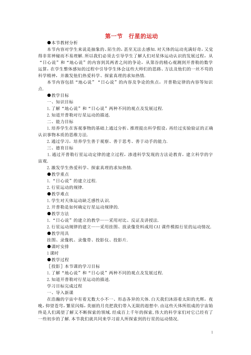 【精品】高一物理-第六章-万有引力定律---一、行星的运动(第一课时)-人教大纲版第一册_第1页