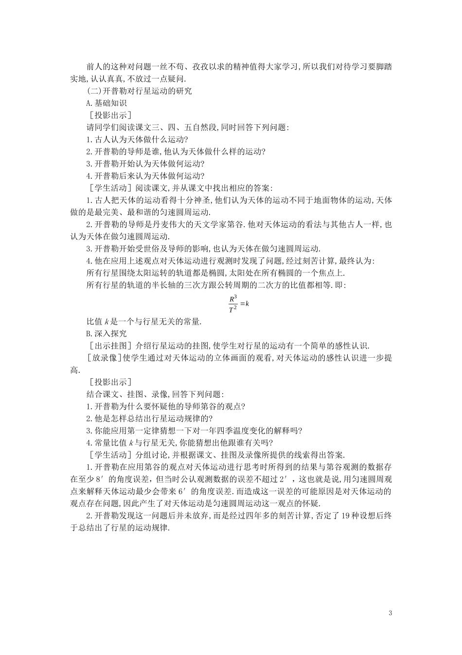 【精品】高一物理-第六章-万有引力定律---一、行星的运动(第一课时)-人教大纲版第一册_第3页