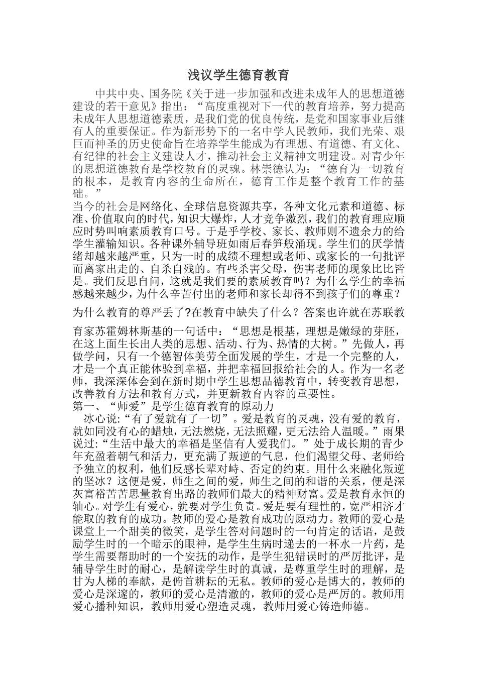 浅议学生德育教育_第1页