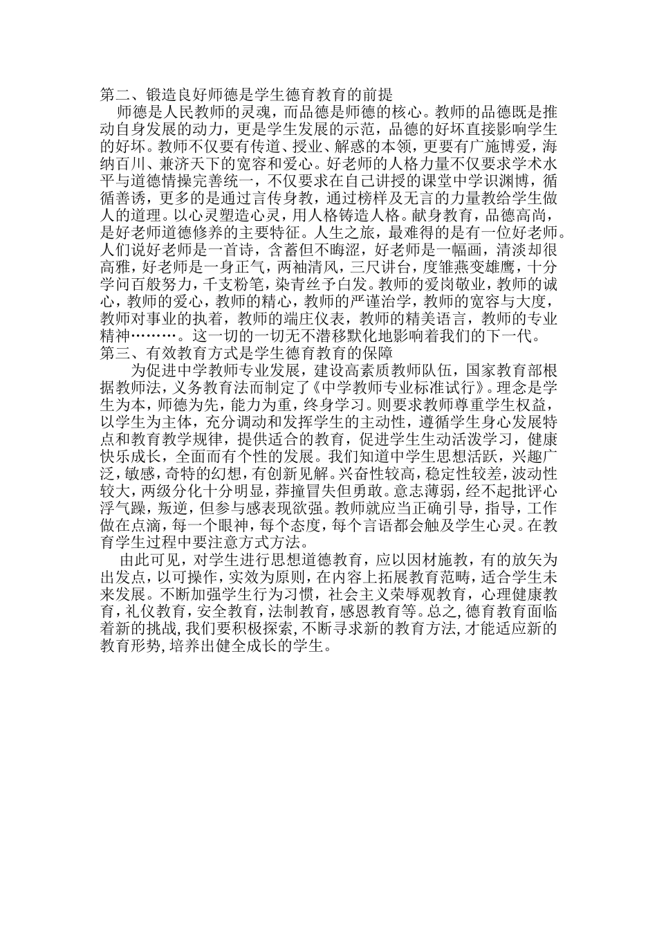 浅议学生德育教育_第2页