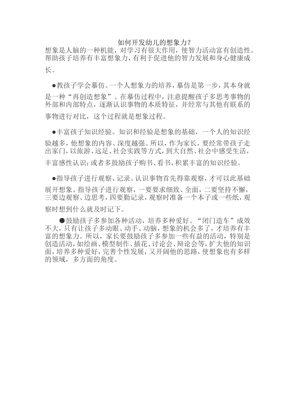 如何开发幼儿的想象力_第1页