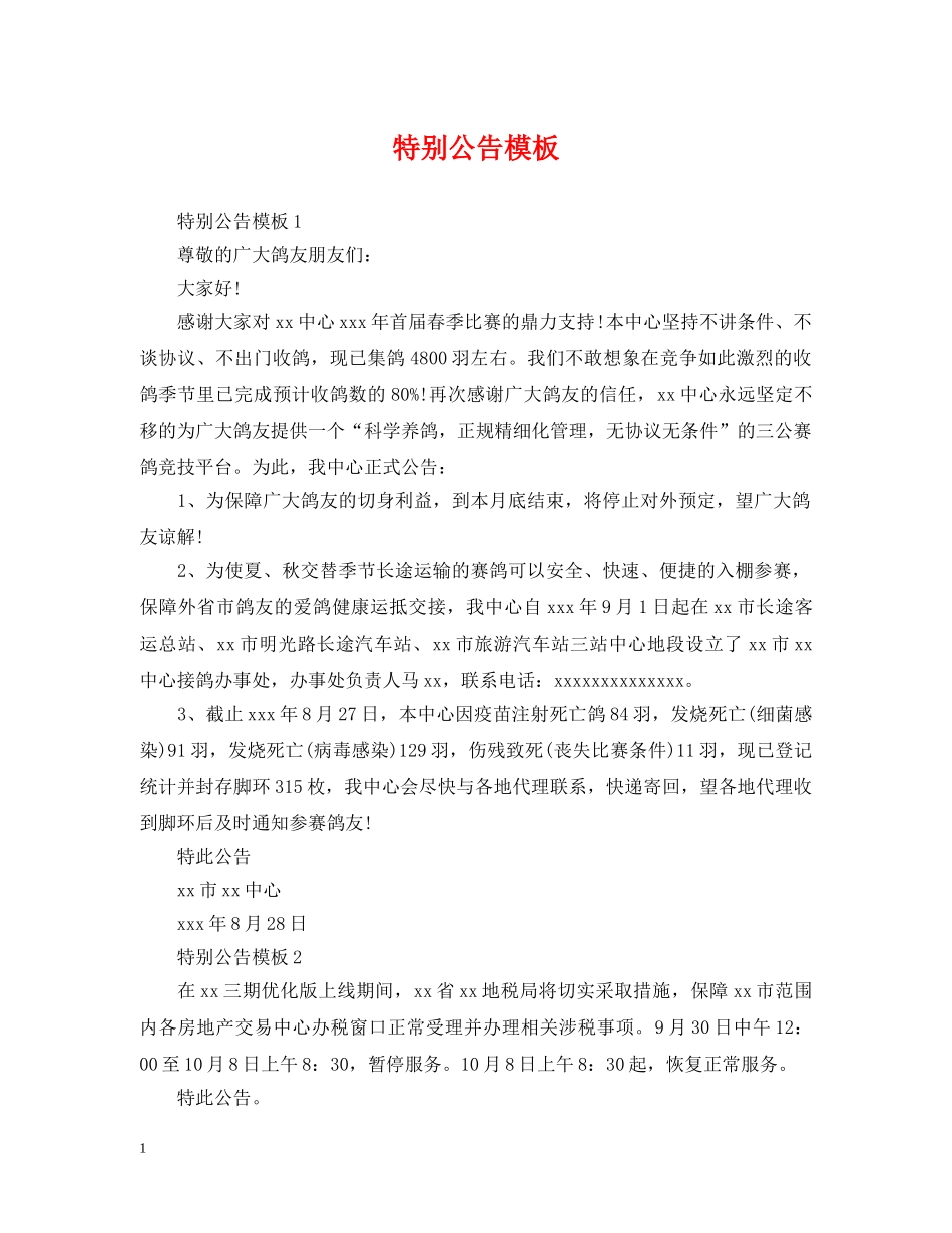 特别公告模板 _第1页