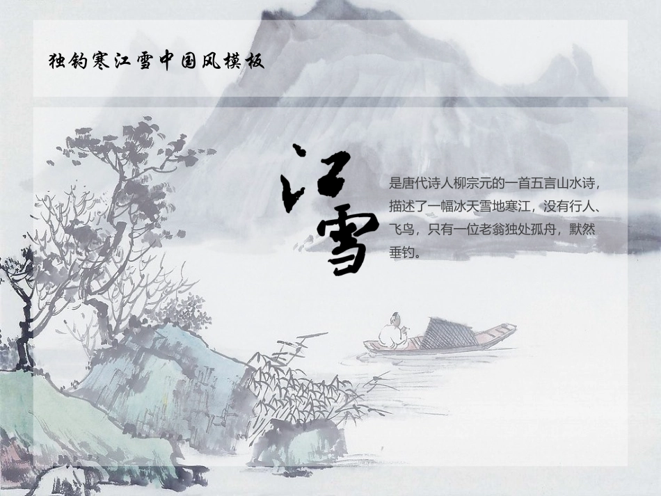 独钓寒江雪中国风PPT模板_第2页