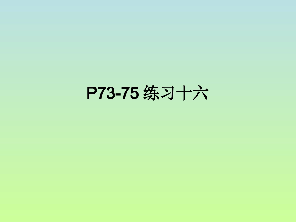 三年级数学P73-75练习十六_第1页