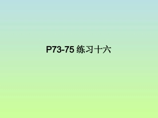 三年级数学P73-75练习十六
