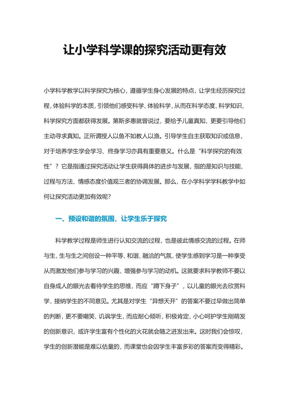 让小学科学课的探究活动更有效3_第1页
