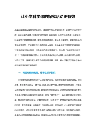 让小学科学课的探究活动更有效3