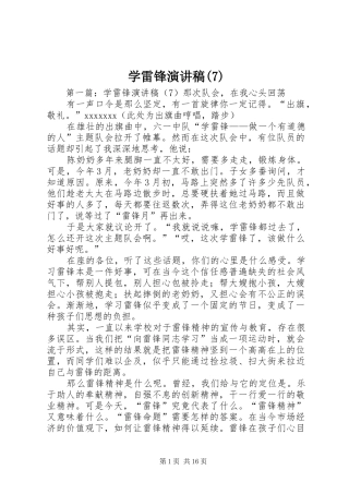 学雷锋演讲致辞稿范文
