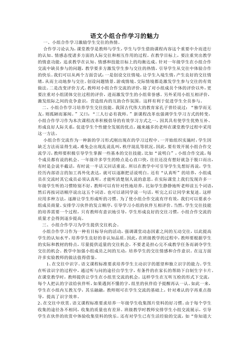 语文小组合作学习的魅力_第1页