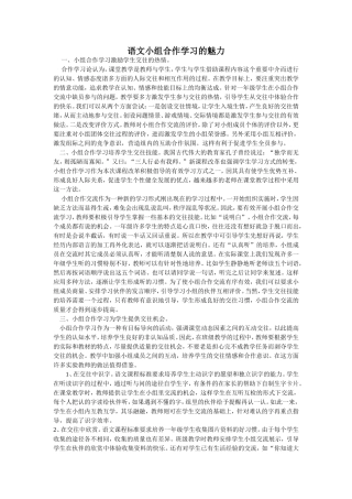语文小组合作学习的魅力