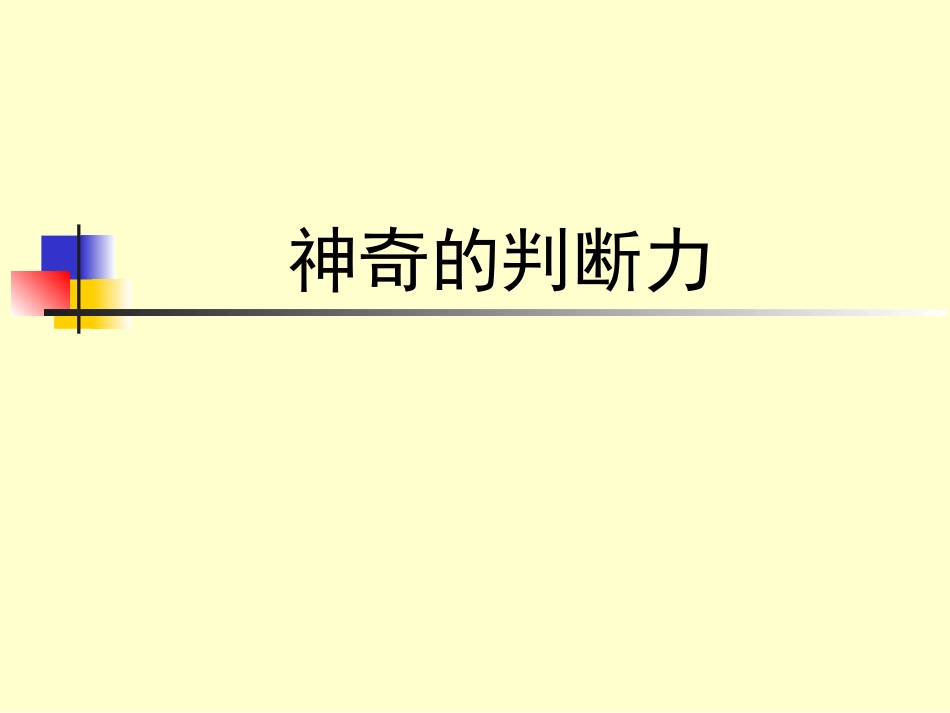神奇的判断力_第1页