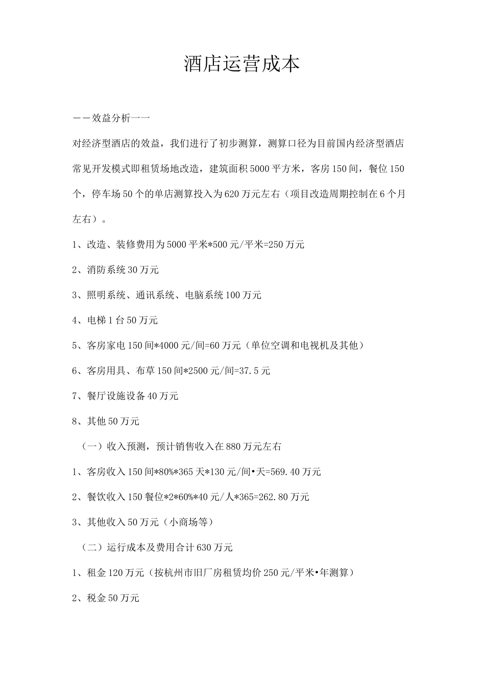 酒店运营成本_第1页