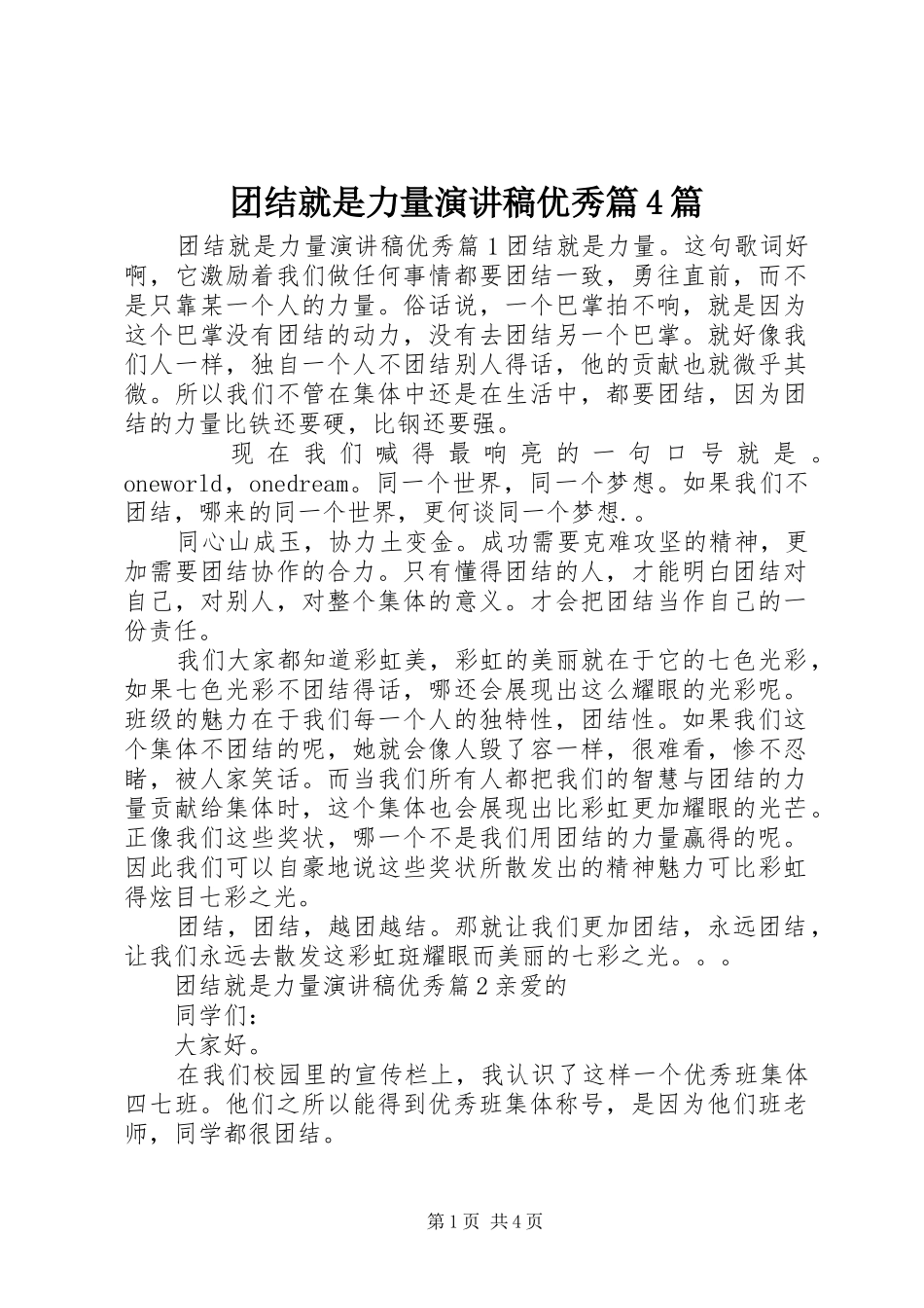 团结就是力量演讲致辞优秀篇4篇_第1页
