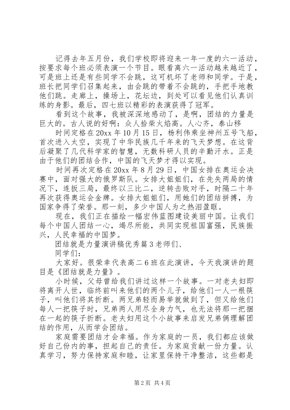 团结就是力量演讲致辞优秀篇4篇_第2页