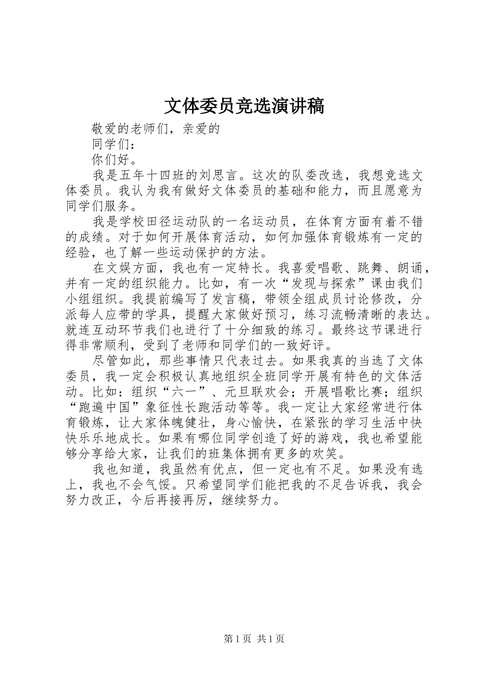 文体委员竞选演讲范文_第1页