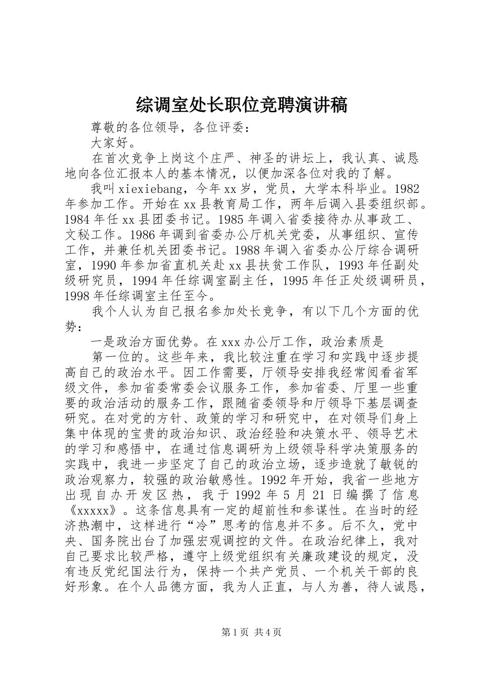 综调室处长职位竞聘演讲致辞_第1页