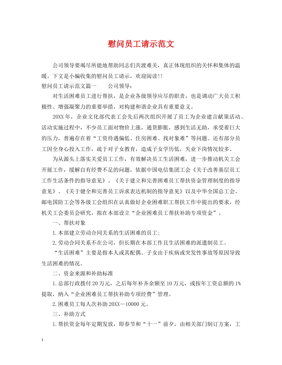 慰问员工请示范文 _第1页