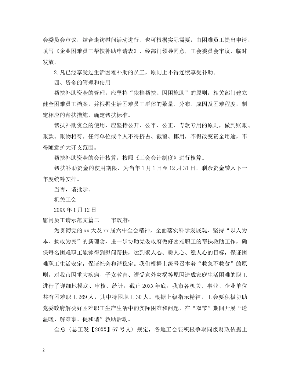 慰问员工请示范文 _第2页