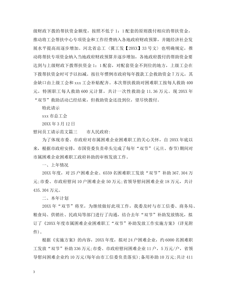 慰问员工请示范文 _第3页