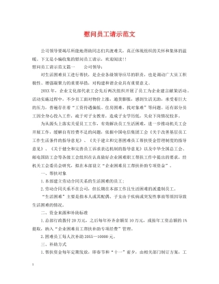 慰问员工请示范文 