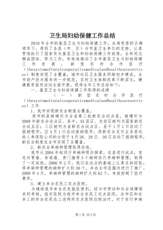 卫生局妇幼保健工作总结 