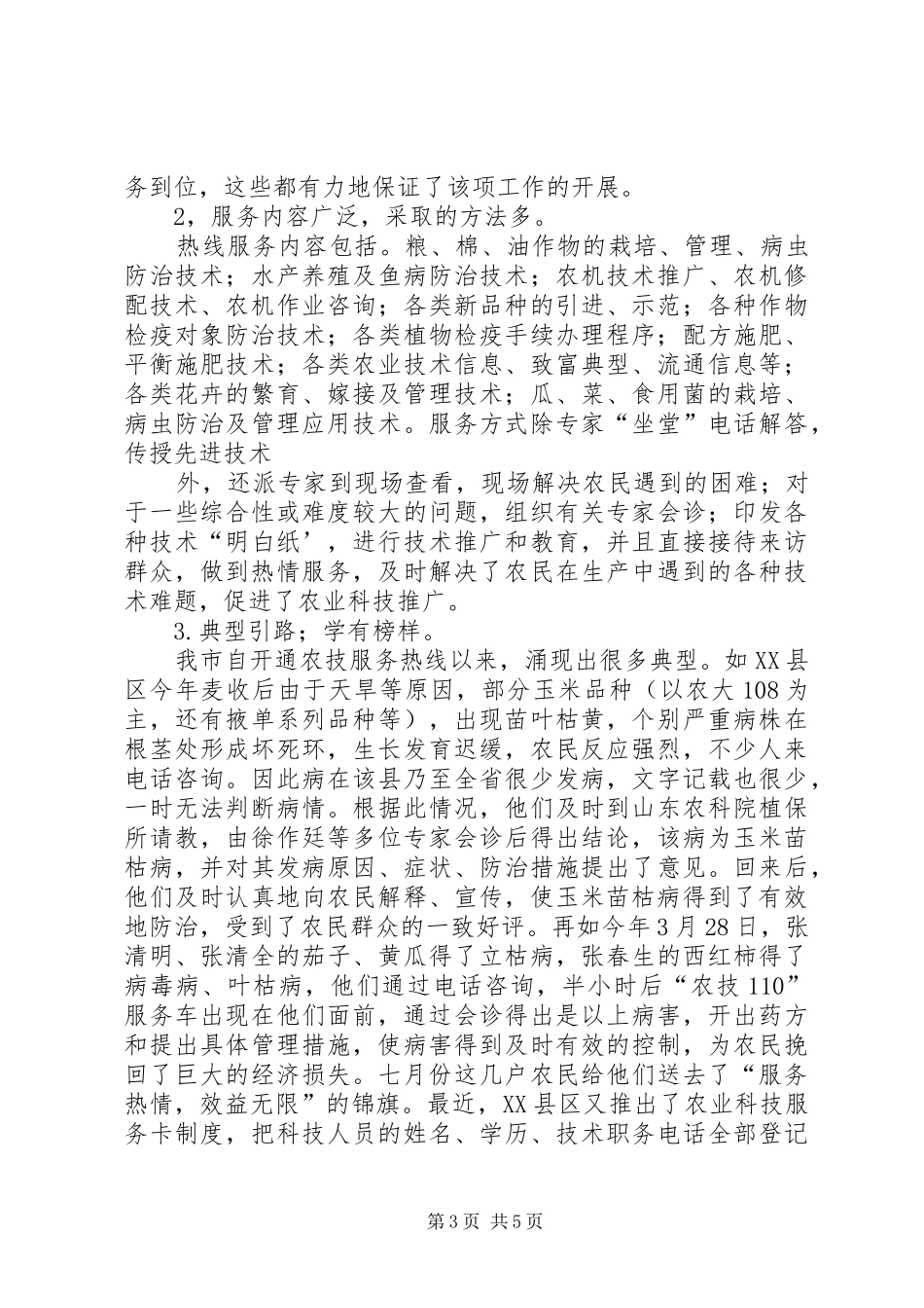 我市开展农业科技服务工作的总结 _第3页